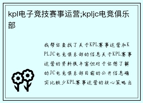 kpl电子竞技赛事运营;kpljc电竞俱乐部