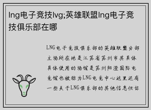 lng电子竞技lvg;英雄联盟lng电子竞技俱乐部在哪