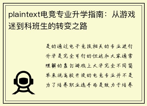 plaintext电竞专业升学指南：从游戏迷到科班生的转变之路