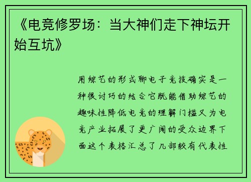 《电竞修罗场：当大神们走下神坛开始互坑》