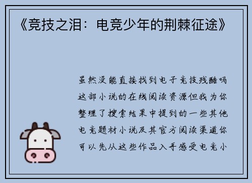 《竞技之泪：电竞少年的荆棘征途》
