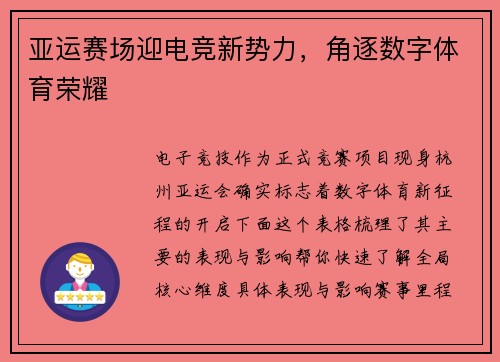 亚运赛场迎电竞新势力，角逐数字体育荣耀