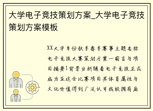 大学电子竞技策划方案_大学电子竞技策划方案模板