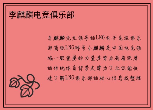 李麒麟电竞俱乐部