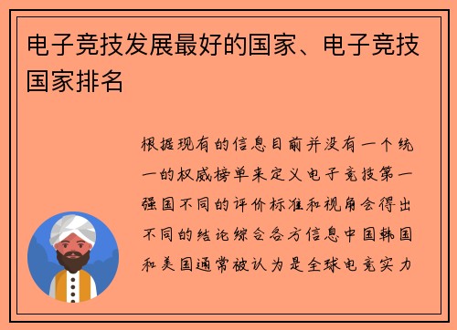 电子竞技发展最好的国家、电子竞技国家排名