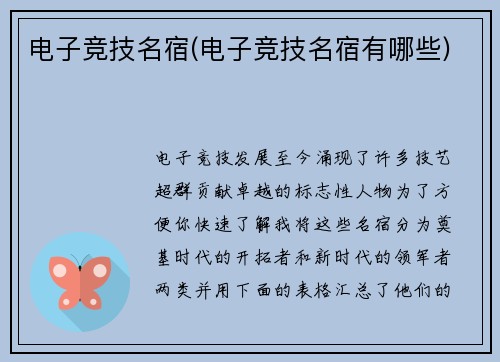 电子竞技名宿(电子竞技名宿有哪些)