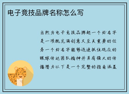 电子竞技品牌名称怎么写