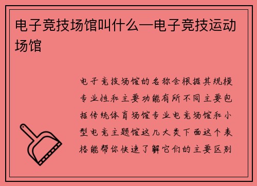 电子竞技场馆叫什么—电子竞技运动场馆